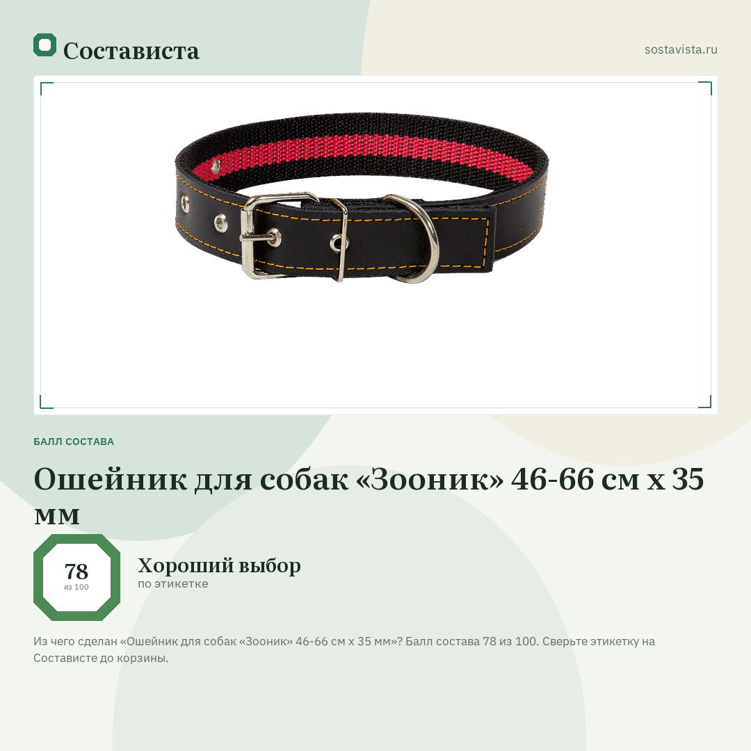 Ошейник для собак «Зооник» 46-66 см х 35 мм: балл состава 78 из 100 — Состависта