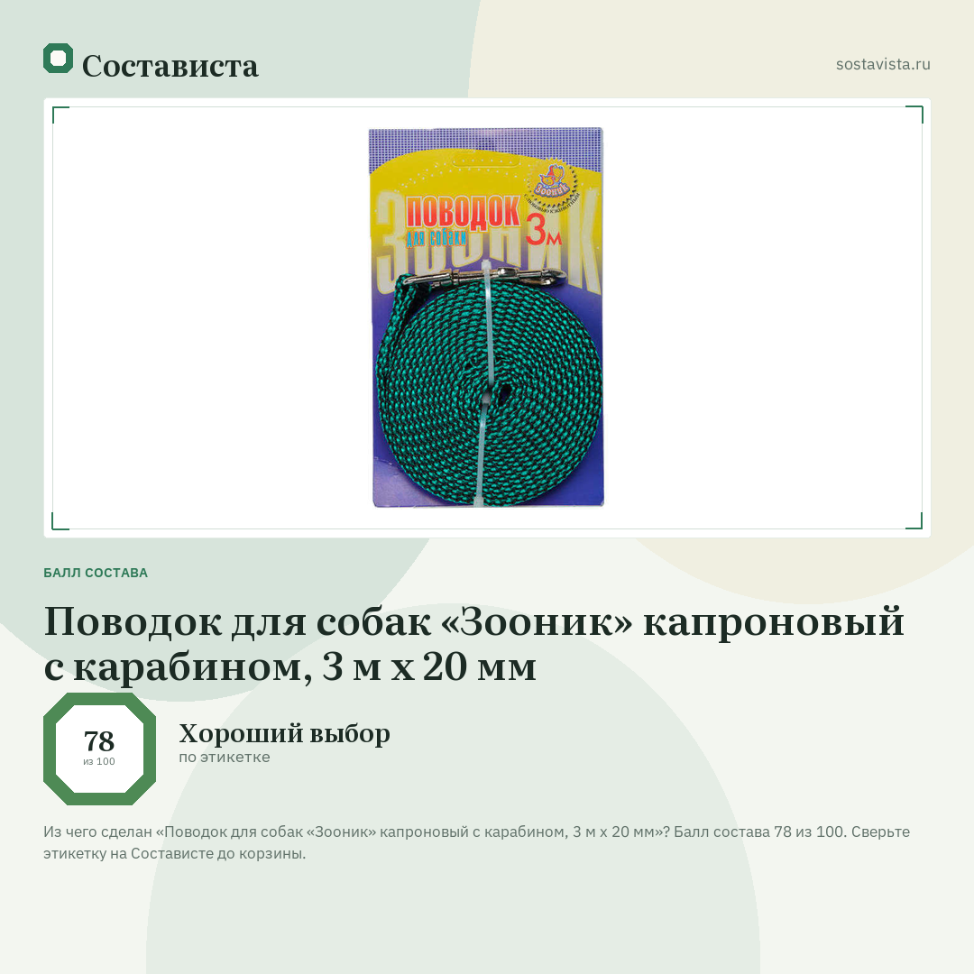 Поводок для собак «Зооник» капроновый с карабином, 3 м x 20 мм: балл состава 78 из 100 — Состависта