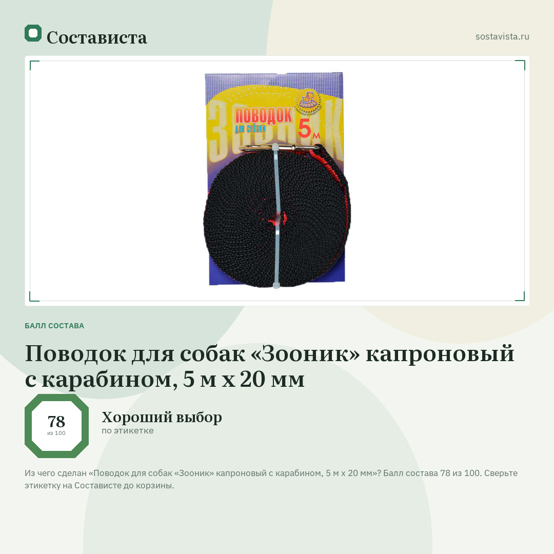 Поводок для собак «Зооник» капроновый с карабином, 5 м x 20 мм: балл состава 78 из 100 — Состависта