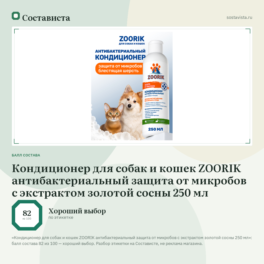 Кондиционер для собак и кошек ZOORIK антибактериальный защита от микробов с экстрактом золотой сосны 250 мл: балл состава 82 из 100 — Состависта