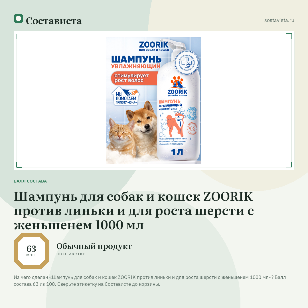 Шампунь для собак и кошек ZOORIK против линьки и для роста шерсти с женьшенем 1000 мл: балл состава 63 из 100 — Состависта