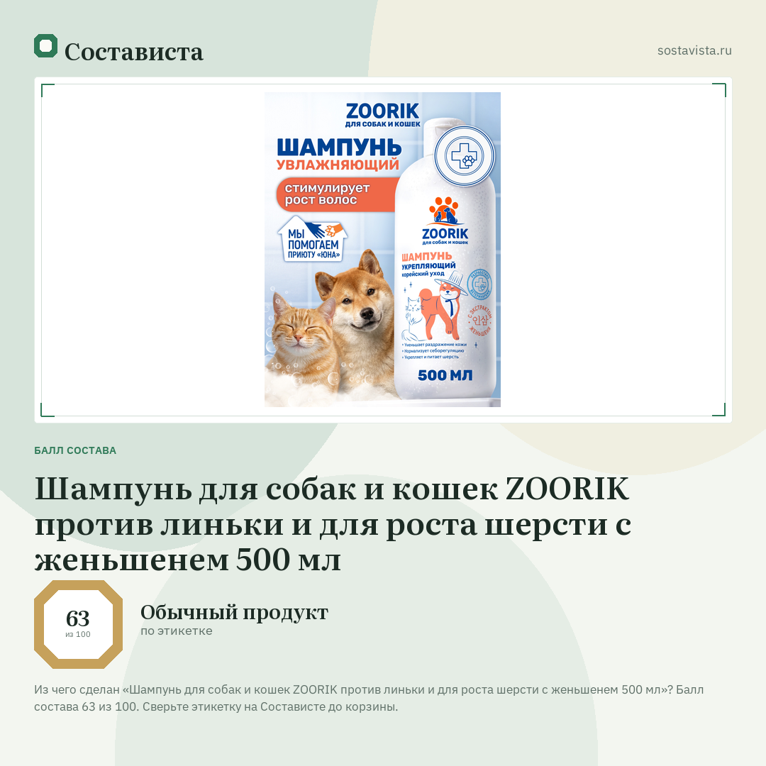 Шампунь для собак и кошек ZOORIK против линьки и для роста шерсти с женьшенем 500 мл: балл состава 63 из 100 — Состависта