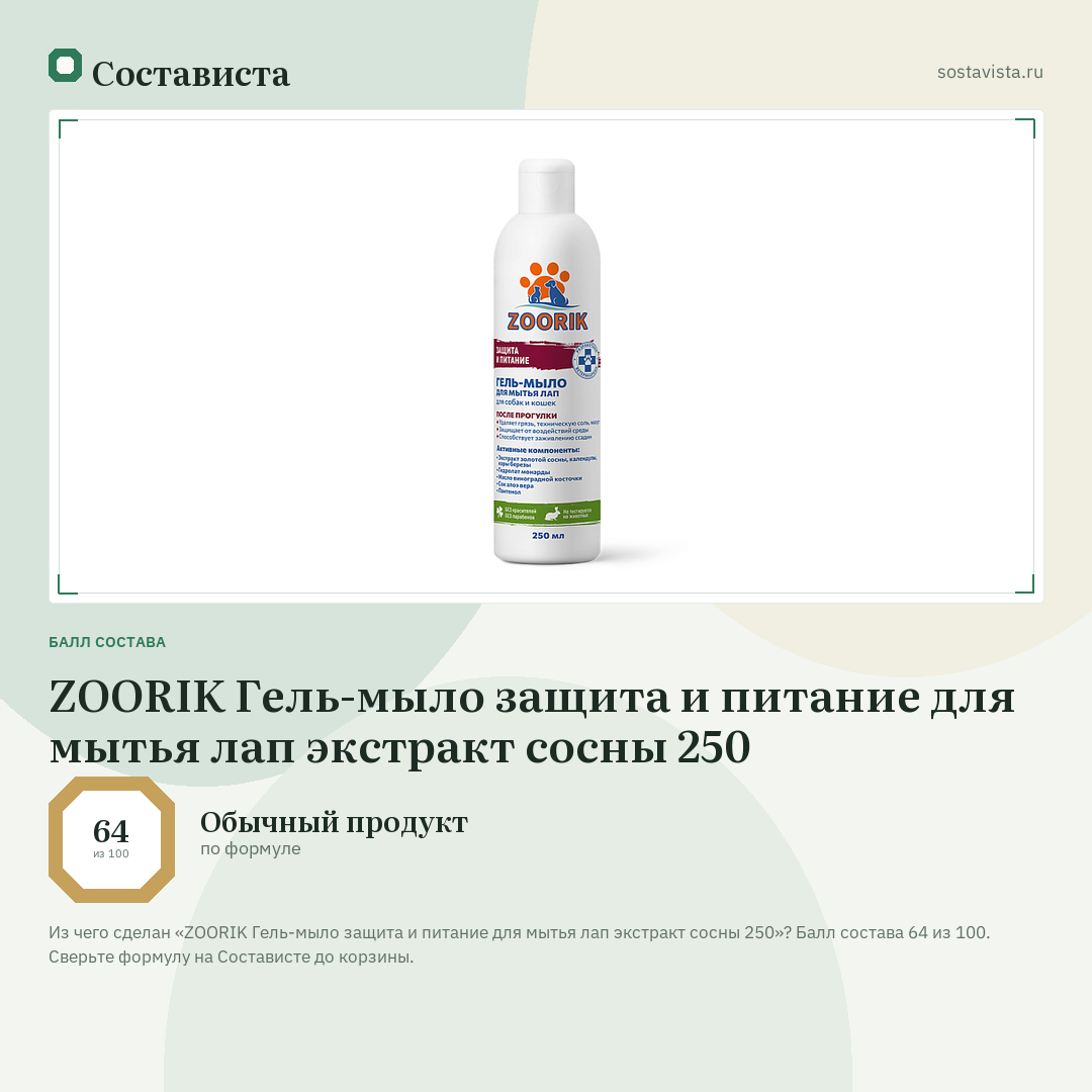 ZOORIK Гель-мыло защита и питание для мытья лап экстракт сосны 250: балл состава 64 из 100 — Состависта