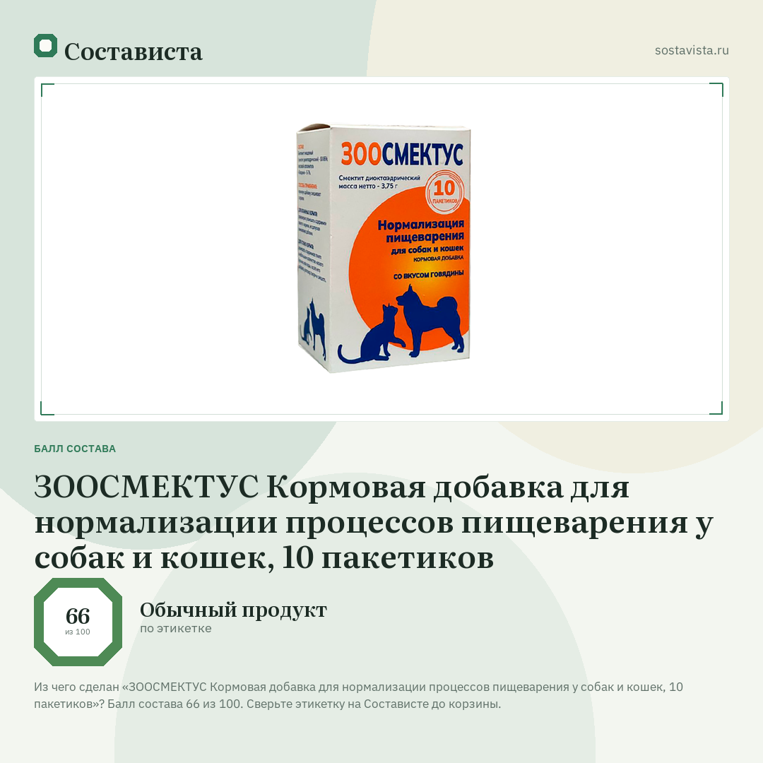 ЗООСМЕКТУС Кормовая добавка для нормализации процессов пищеварения у собак и кошек, 10 пакетиков: балл состава 66 из 100 — Состависта