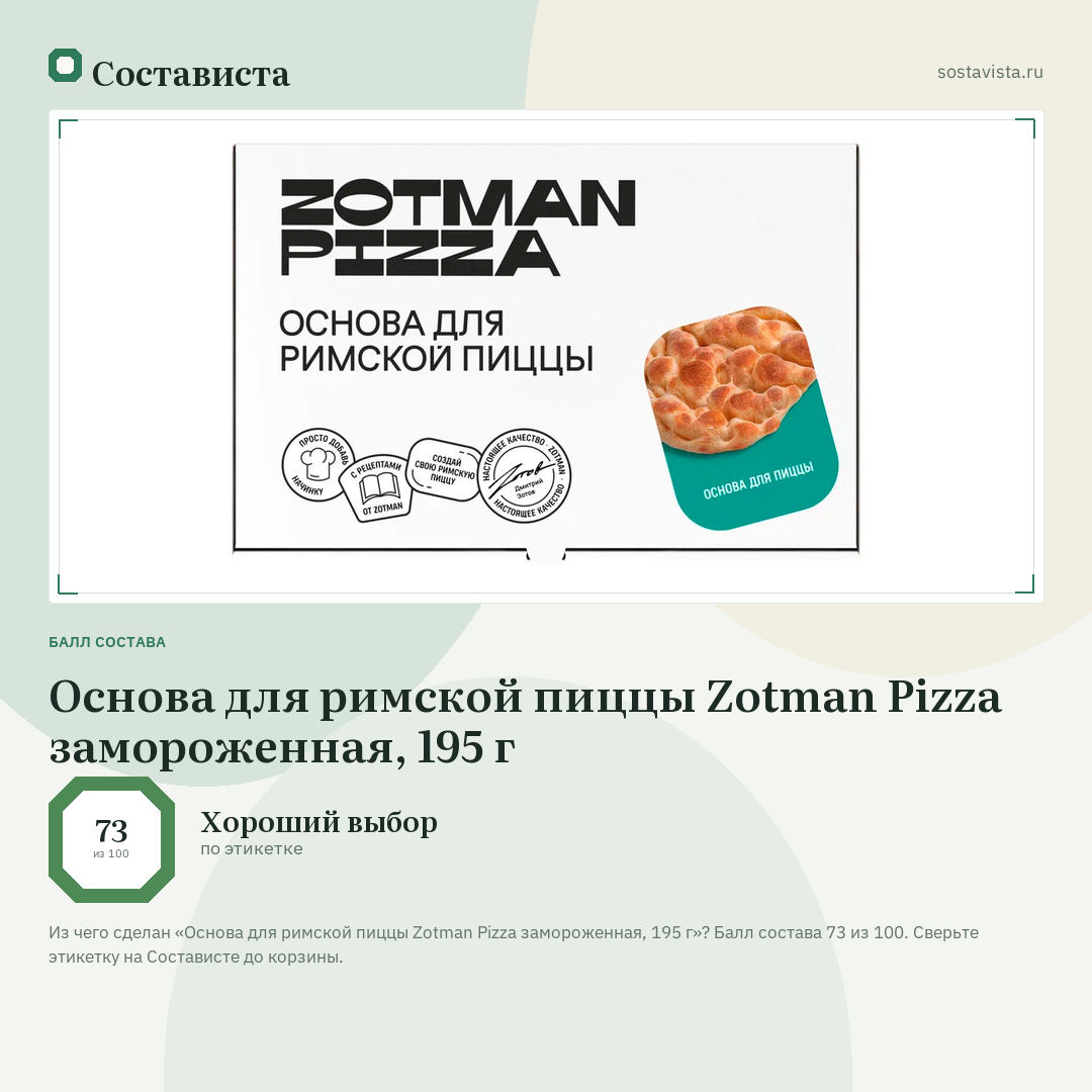 Основа для римской пиццы Zotman Pizza замороженная, 195 г: балл состава 73 из 100 — Состависта