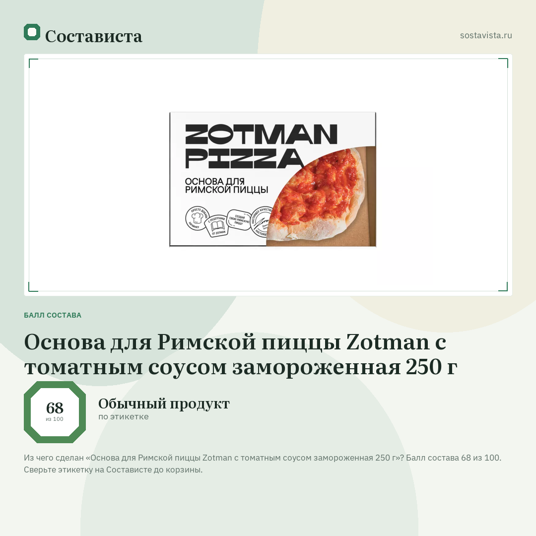 Основа для Римской пиццы Zotman с томатным соусом замороженная 250 г: балл состава 68 из 100 — Состависта