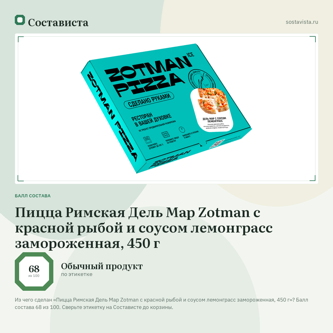 Пицца Римская Дель Мар Zotman с красной рыбой и соусом лемонграсс замороженная, 450 г: балл состава 68 из 100 — Состависта