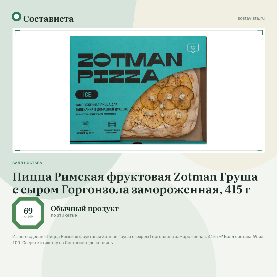 Пицца Римская фруктовая Zotman Груша с сыром Горгонзола замороженная, 415 г: балл состава 69 из 100 — Состависта