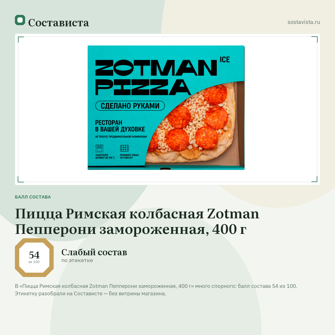 Пицца Римская колбасная Zotman Пепперони замороженная, 400 г: балл состава 54 из 100 — Состависта