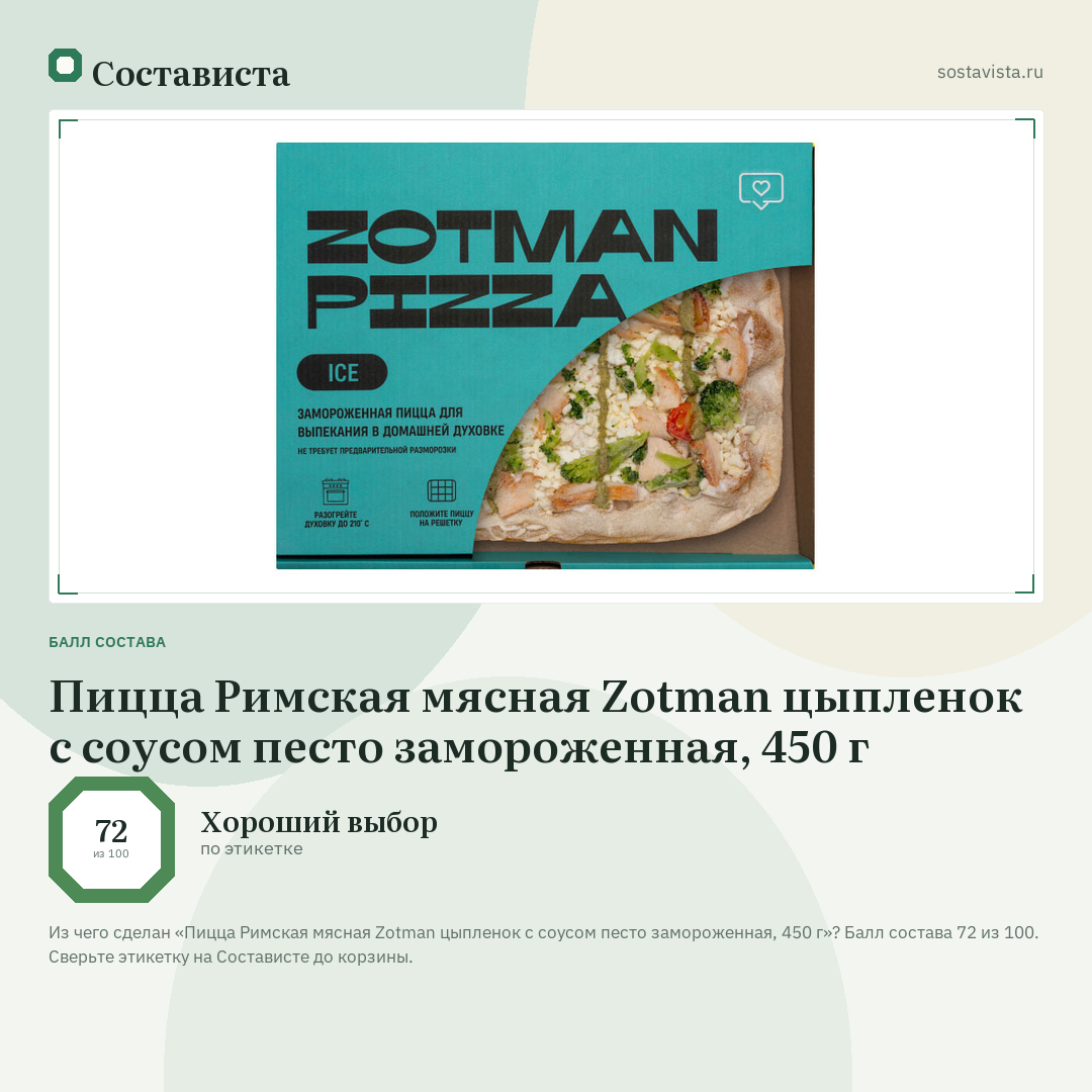 Пицца Римская мясная Zotman цыпленок с соусом песто замороженная, 450 г: балл состава 72 из 100 — Состависта