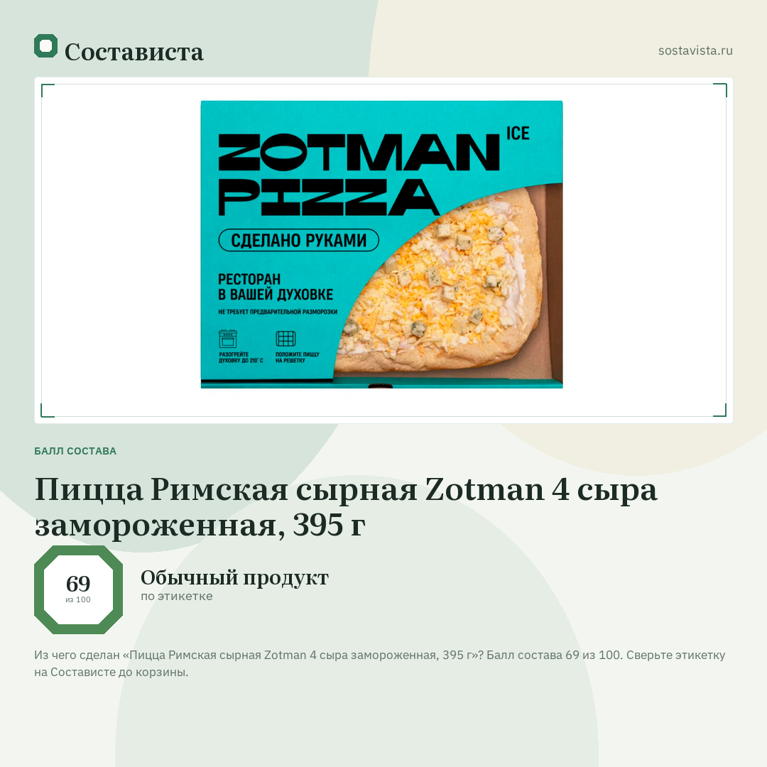 Пицца Римская сырная Zotman 4 сыра замороженная, 395 г: балл состава 69 из 100 — Состависта