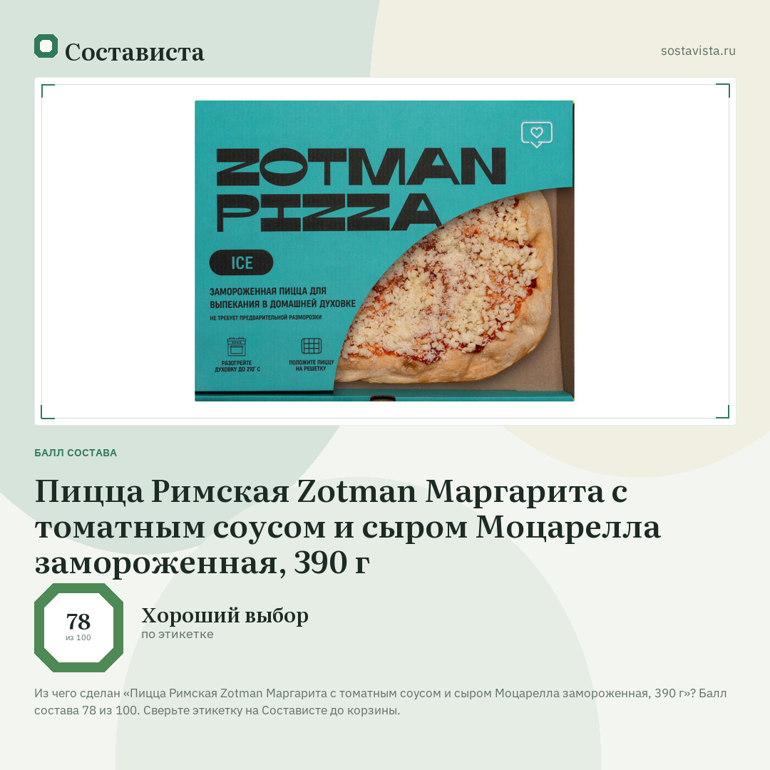 Пицца Римская Zotman Маргарита с томатным соусом и сыром Моцарелла замороженная, 390 г: балл состава 78 из 100 — Состависта