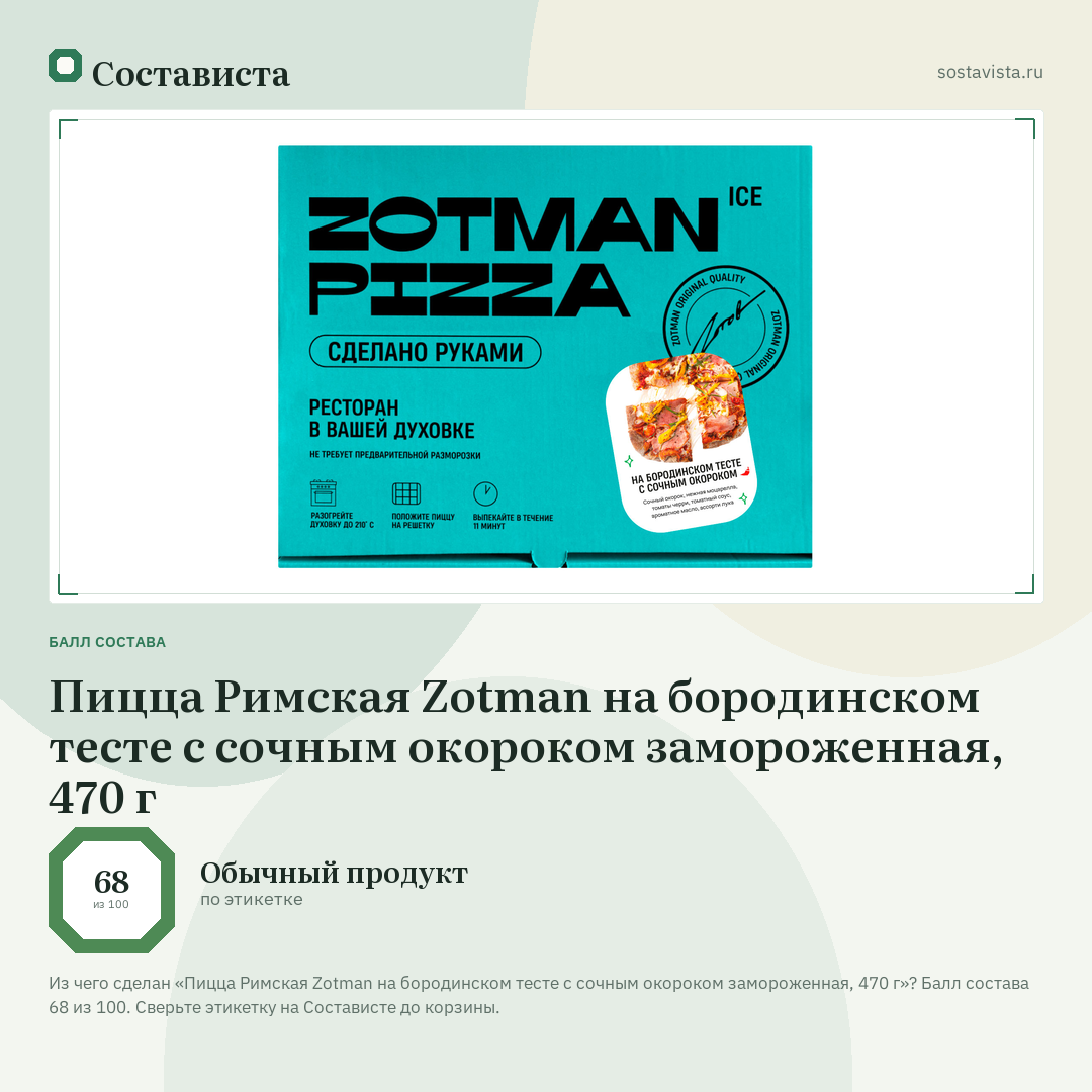 Пицца Римская Zotman на бородинском тесте с сочным окороком замороженная, 470 г: балл состава 68 из 100 — Состависта