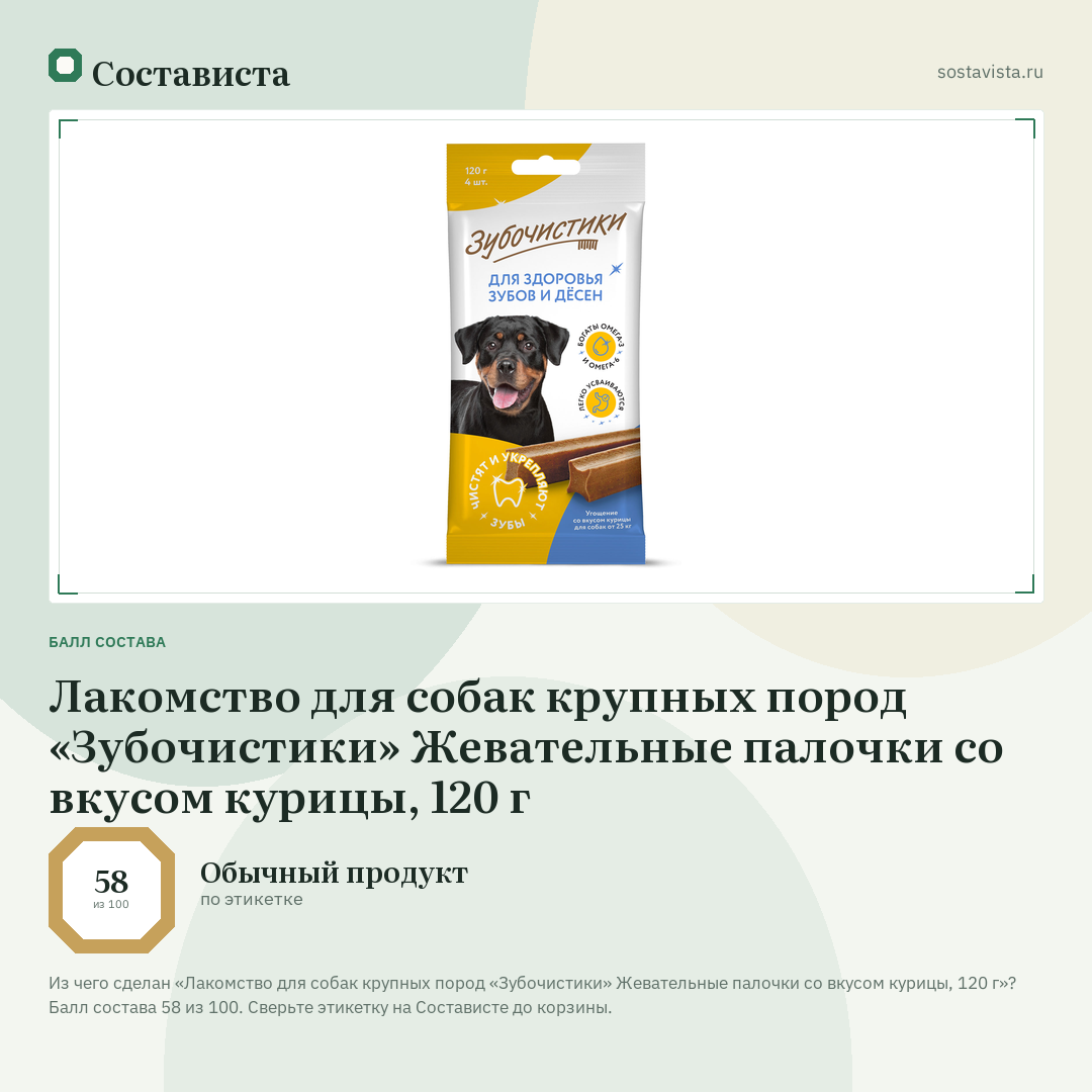 Лакомство для собак крупных пород «Зубочистики» Жевательные палочки со вкусом курицы, 120 г: балл состава 58 из 100 — Состависта