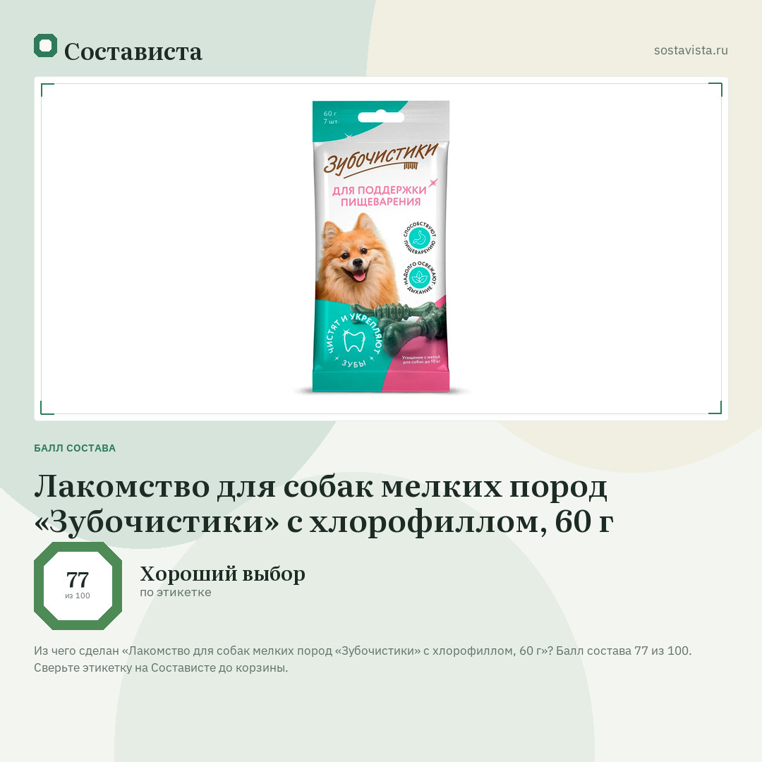Лакомство для собак мелких пород «Зубочистики» с хлорофиллом, 60 г: балл состава 77 из 100 — Состависта