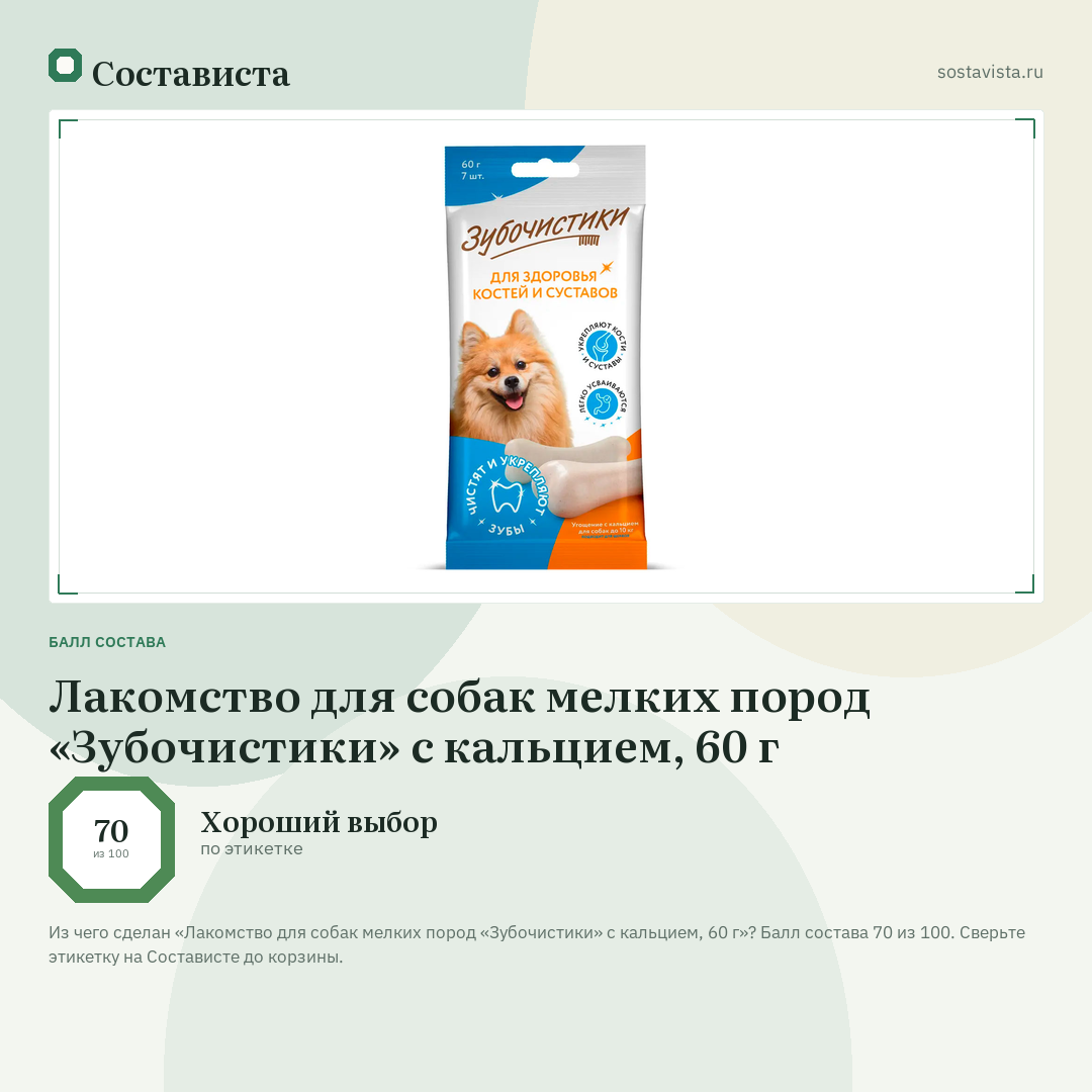 Лакомство для собак мелких пород «Зубочистики» с кальцием, 60 г: балл состава 70 из 100 — Состависта