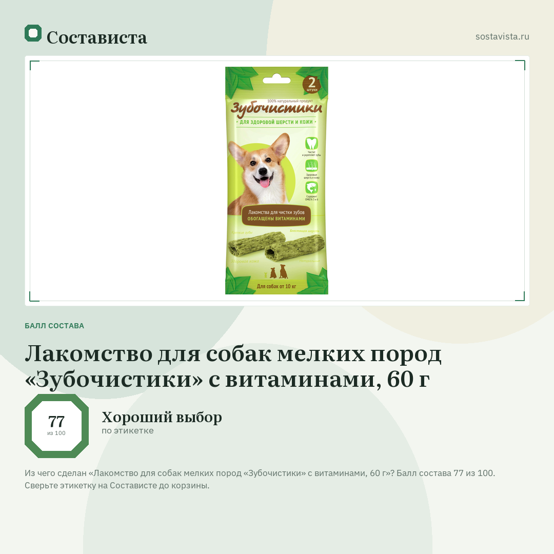 Лакомство для собак мелких пород «Зубочистики» с витаминами, 60 г: балл состава 77 из 100 — Состависта