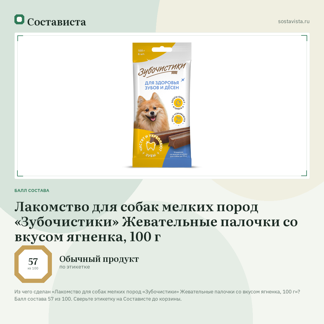 Лакомство для собак мелких пород «Зубочистики» Жевательные палочки со вкусом ягненка, 100 г: балл состава 57 из 100 — Состависта