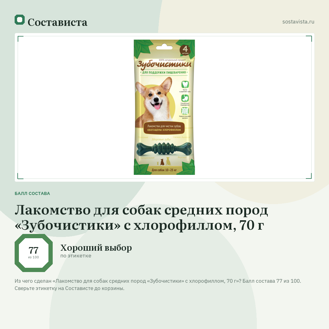 Лакомство для собак средних пород «Зубочистики» с хлорофиллом, 70 г: балл состава 77 из 100 — Состависта