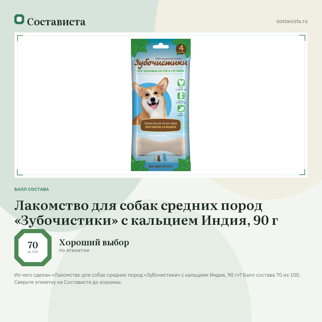 Лакомство для собак средних пород «Зубочистики» с кальцием Индия, 90 г: балл состава 70 из 100 — Состависта