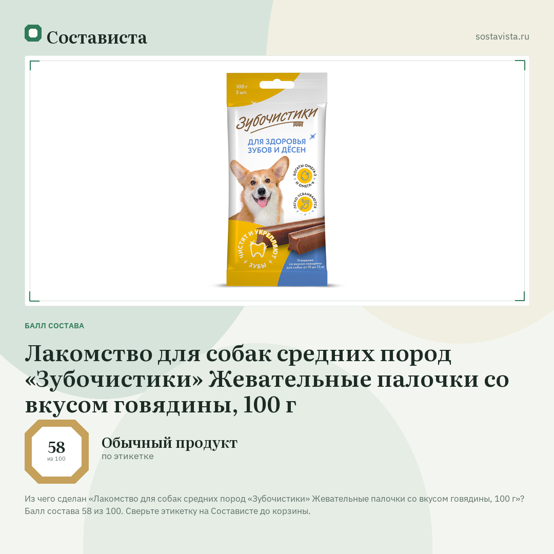 Лакомство для собак средних пород «Зубочистики» Жевательные палочки со вкусом говядины, 100 г: балл состава 58 из 100 — Состависта
