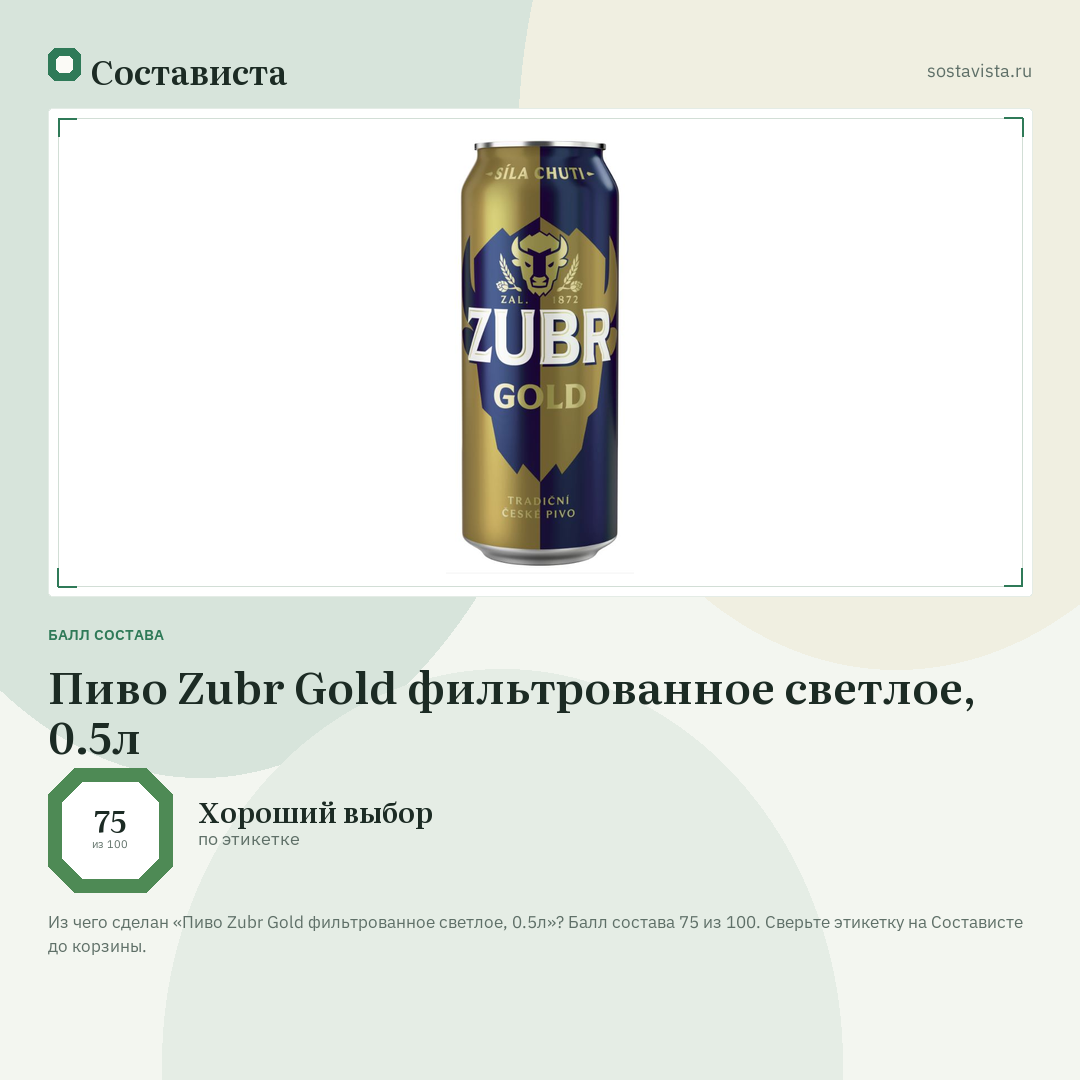 Пиво Zubr Gold фильтрованное светлое, 0.5л: балл состава 75 из 100 — Состависта