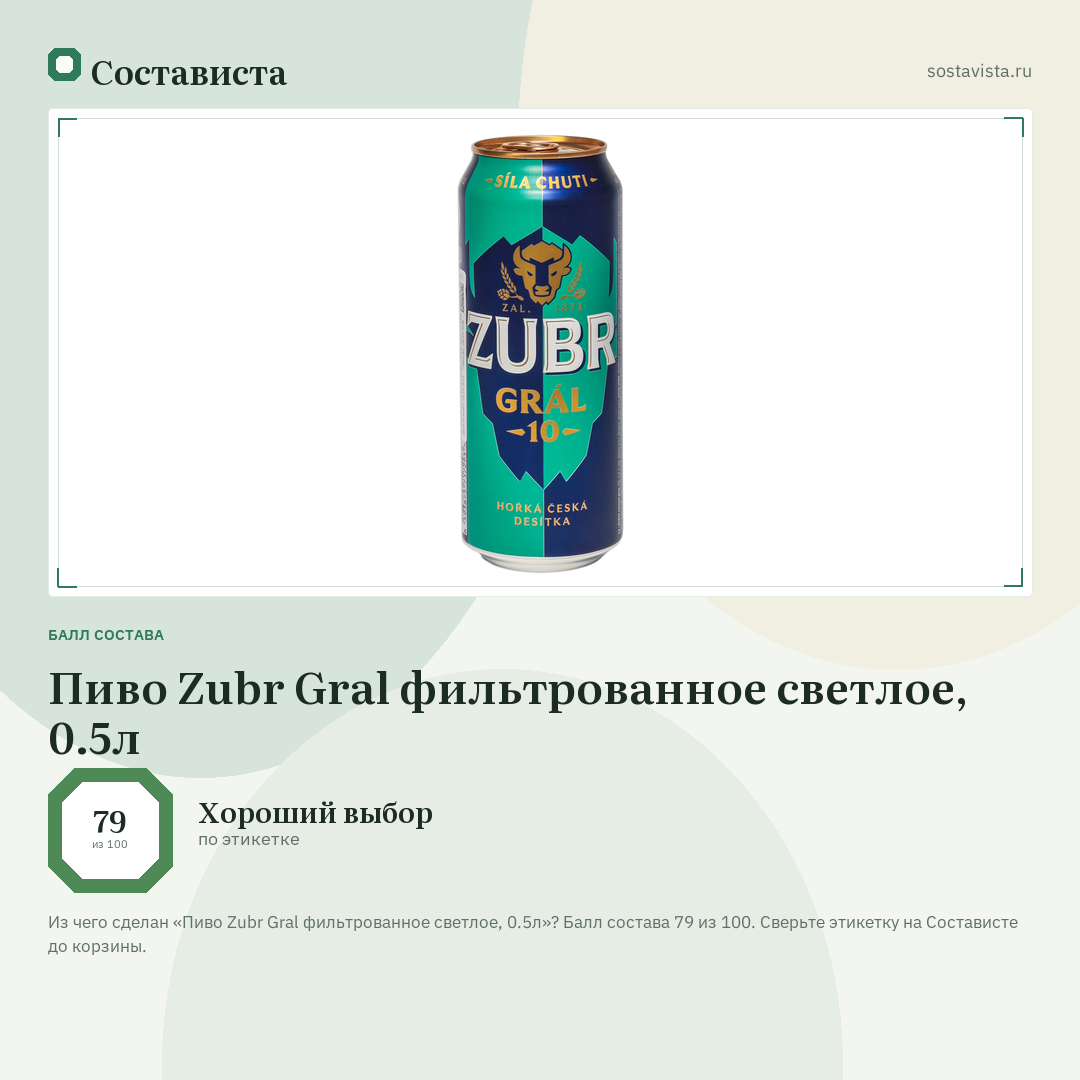 Пиво Zubr Gral фильтрованное светлое, 0.5л: балл состава 79 из 100 — Состависта