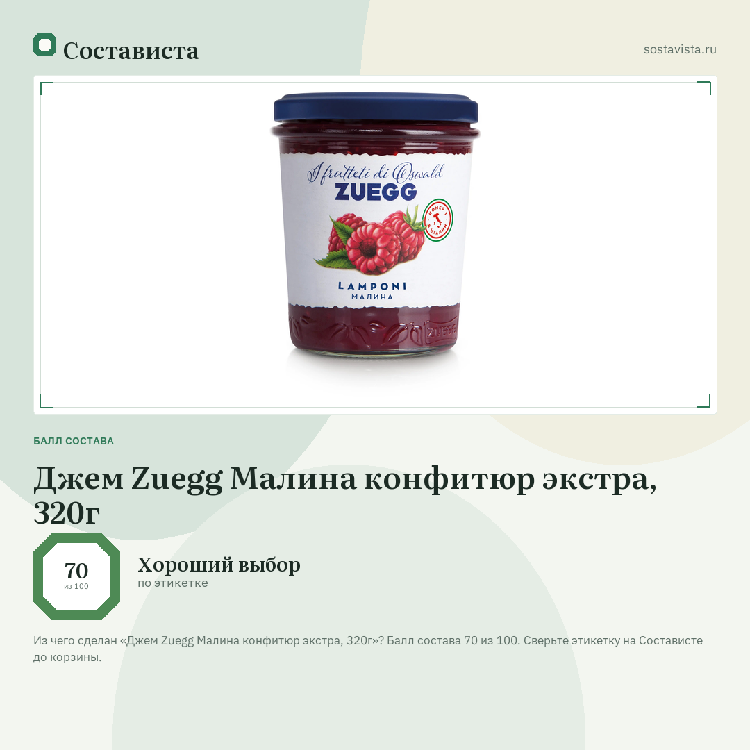 Джем Zuegg Малина конфитюр экстра, 320г: балл состава 70 из 100 — Состависта