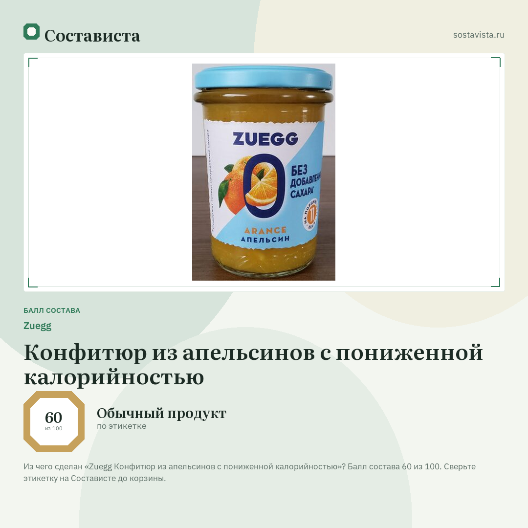 Zuegg Конфитюр из апельсинов с пониженной калорийностью: балл состава 60 из 100 — Состависта