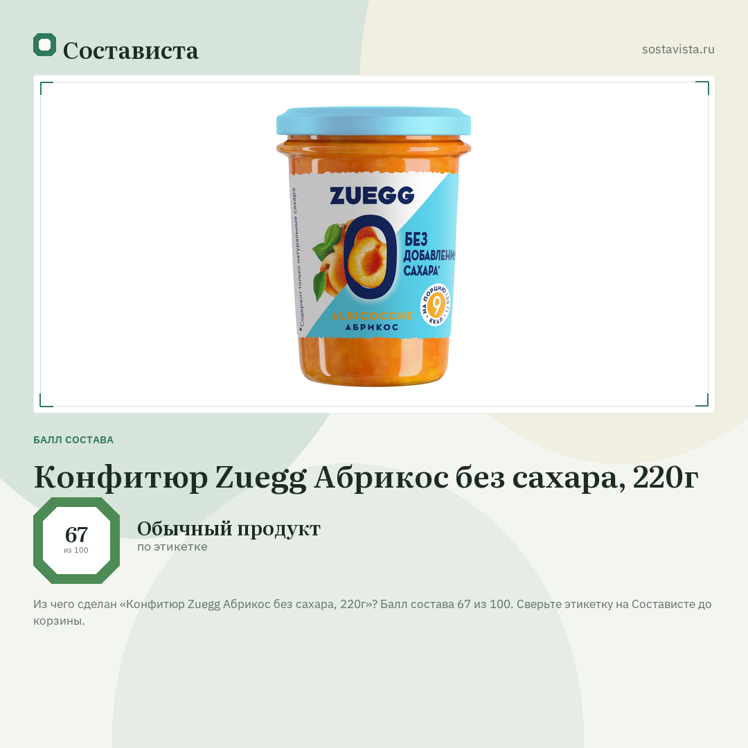 Конфитюр Zuegg Абрикос без сахара, 220г: балл состава 67 из 100 — Состависта