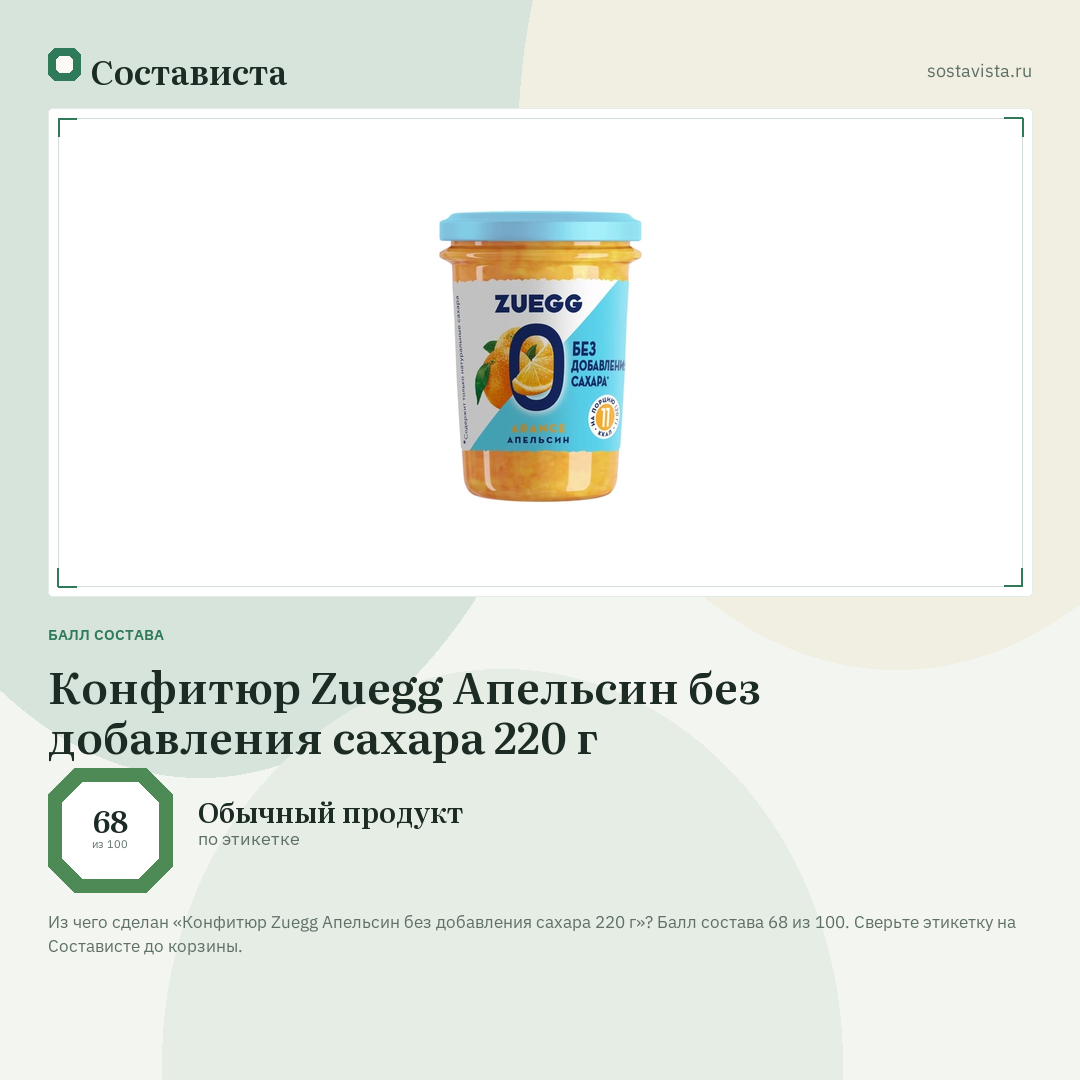 Конфитюр Zuegg Апельсин без добавления сахара 220 г: балл состава 68 из 100 — Состависта