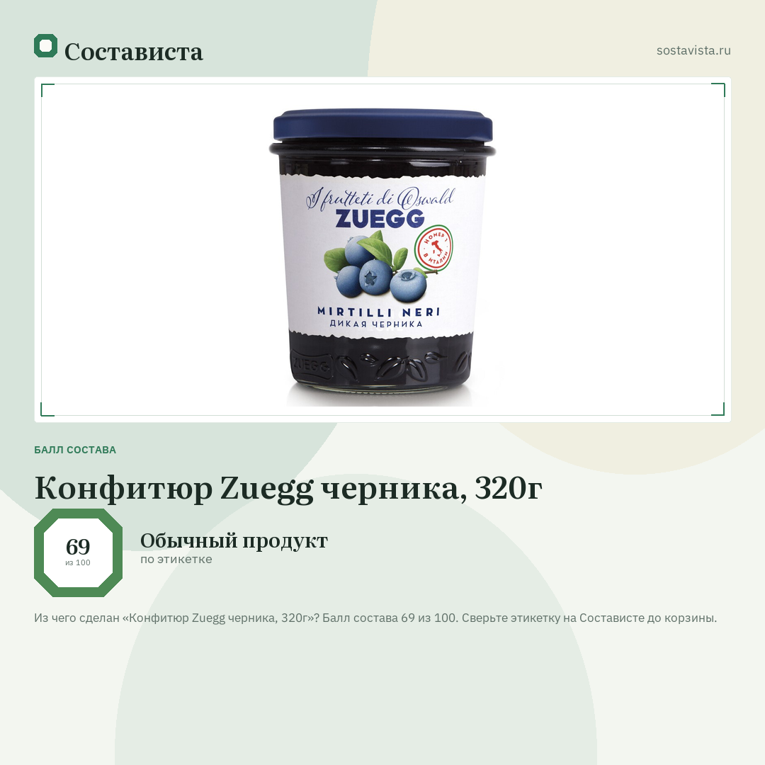 Конфитюр Zuegg черника, 320г: балл состава 69 из 100 — Состависта