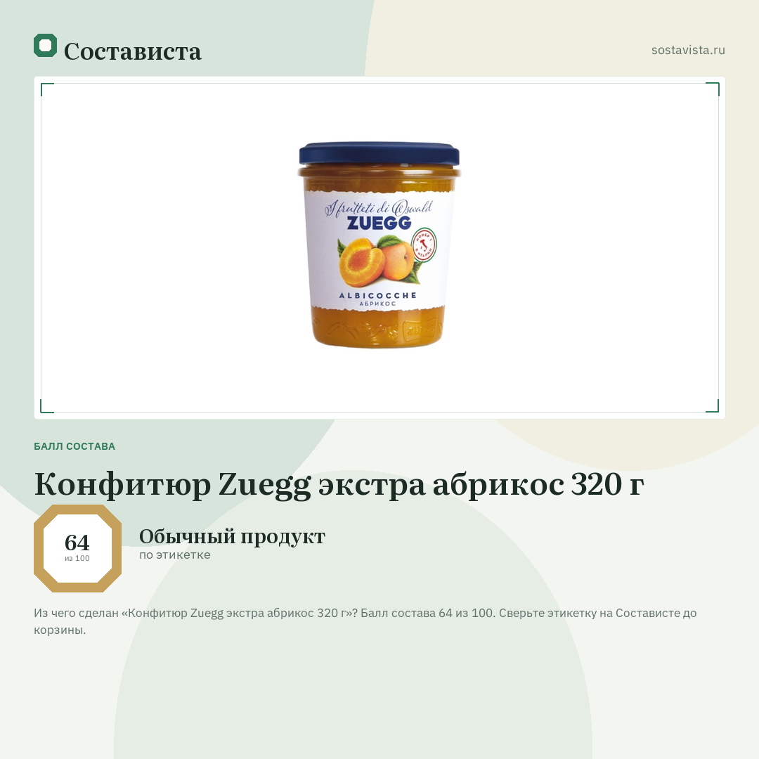 Конфитюр Zuegg экстра абрикос 320 г: балл состава 64 из 100 — Состависта