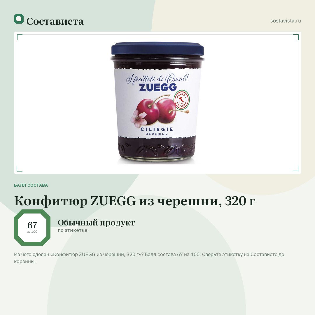 Конфитюр ZUEGG из черешни, 320 г: балл состава 67 из 100 — Состависта