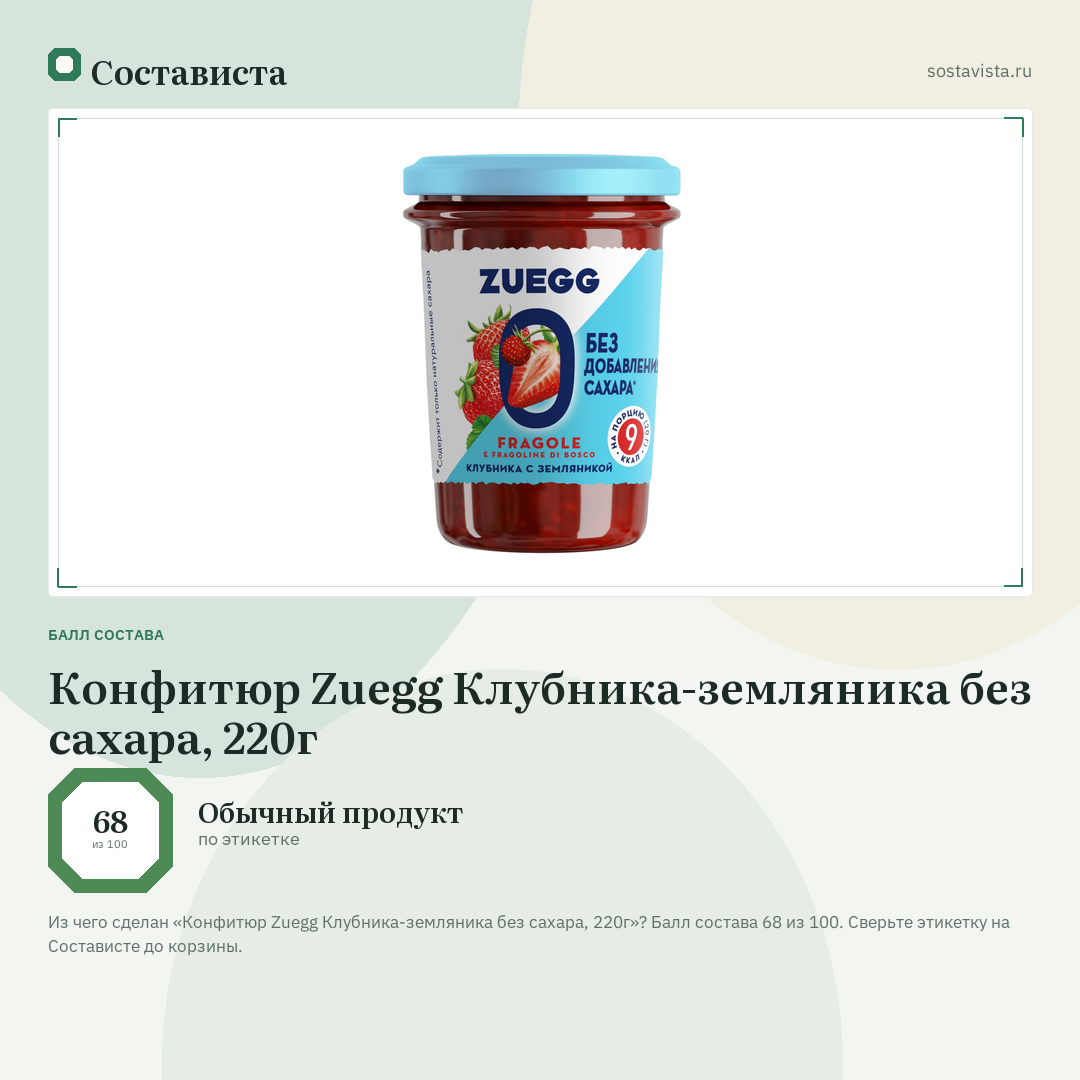 Конфитюр Zuegg Клубника-земляника без сахара, 220г: балл состава 68 из 100 — Состависта