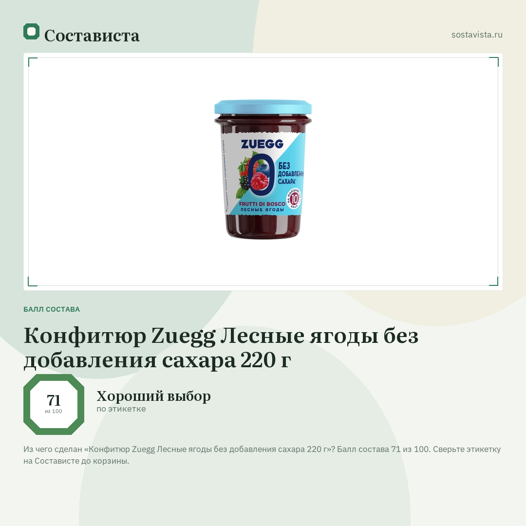 Конфитюр Zuegg Лесные ягоды без добавления сахара 220 г: балл состава 71 из 100 — Состависта