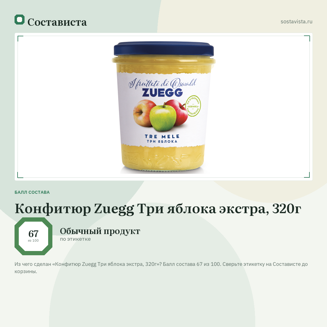 Конфитюр Zuegg Три яблока экстра, 320г: балл состава 67 из 100 — Состависта