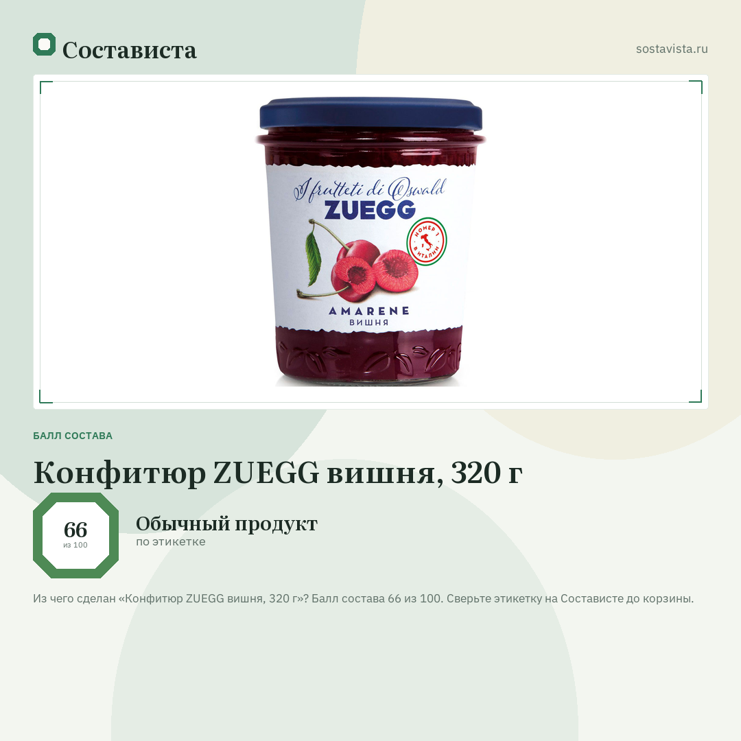 Конфитюр ZUEGG вишня, 320 г: балл состава 66 из 100 — Состависта