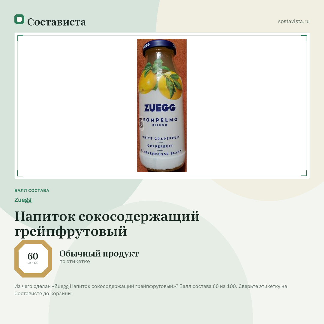 Zuegg Напиток сокосодержащий грейпфрутовый: балл состава 60 из 100 — Состависта