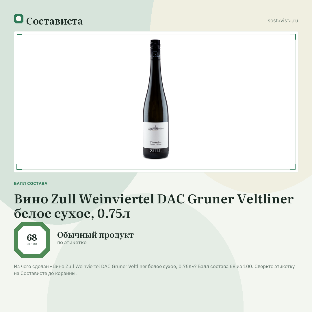 Вино Zull Weinviertel DAC Gruner Veltliner белое сухое, 0.75л: балл состава 68 из 100 — Состависта