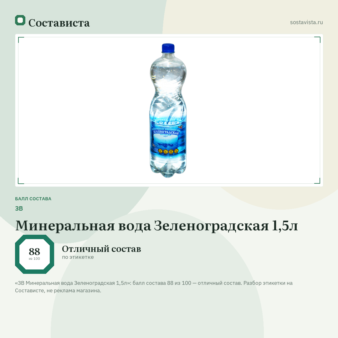 ЗВ Минеральная вода Зеленоградская 1,5л: балл состава 88 из 100 — Состависта