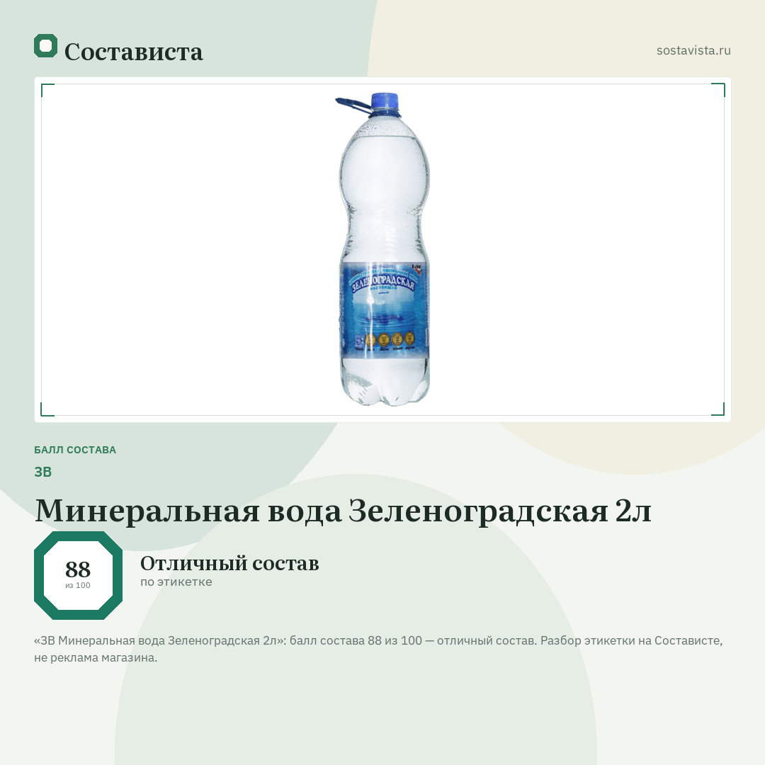 ЗВ Минеральная вода Зеленоградская 2л: балл состава 88 из 100 — Состависта