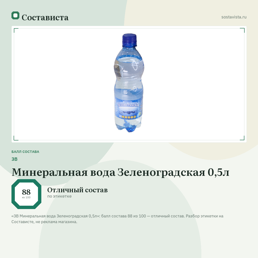 ЗВ Минеральная вода Зеленоградская 0,5л: балл состава 88 из 100 — Состависта