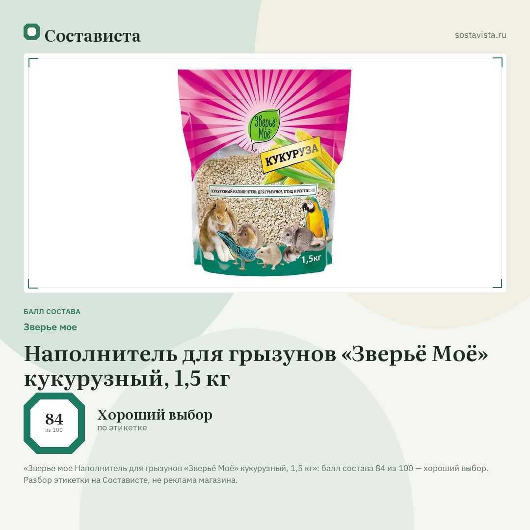 Зверье мое Наполнитель для грызунов «Зверьё Моё» кукурузный, 1,5 кг: балл состава 84 из 100 — Состависта