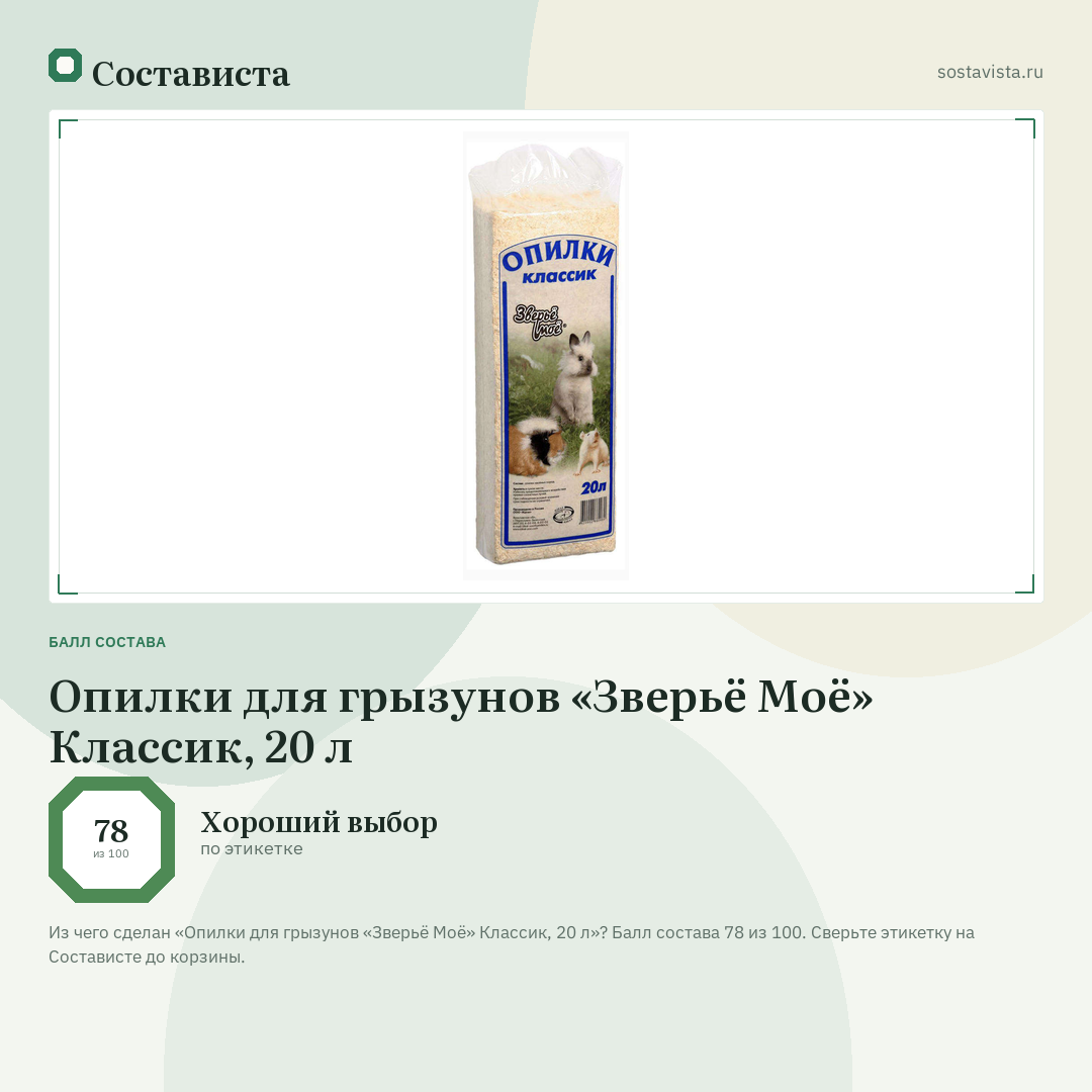 Опилки для грызунов «Зверьё Моё» Классик, 20 л: балл состава 78 из 100 — Состависта