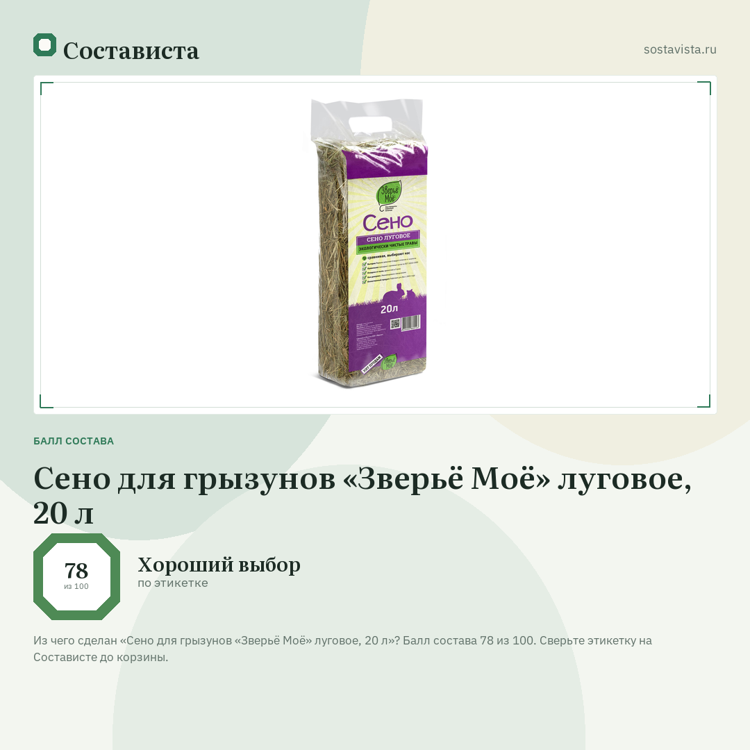 Сено для грызунов «Зверьё Моё» луговое, 20 л: балл состава 78 из 100 — Состависта