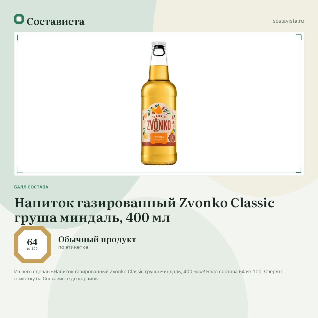 Напиток газированный Zvonko Classic груша миндаль, 400 мл: балл состава 64 из 100 — Состависта