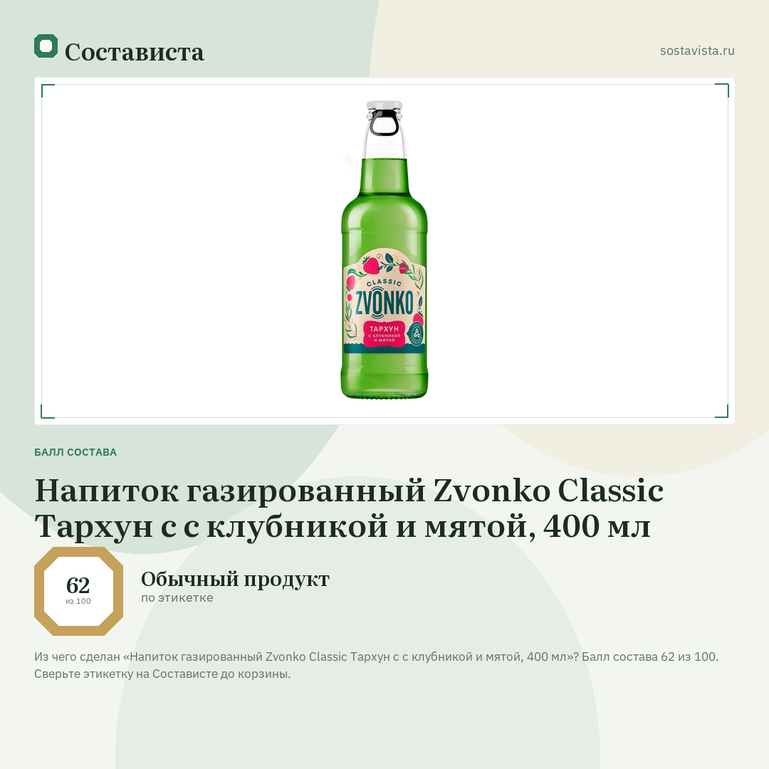 Напиток газированный Zvonko Classic Тархун с с клубникой и мятой, 400 мл: балл состава 62 из 100 — Состависта