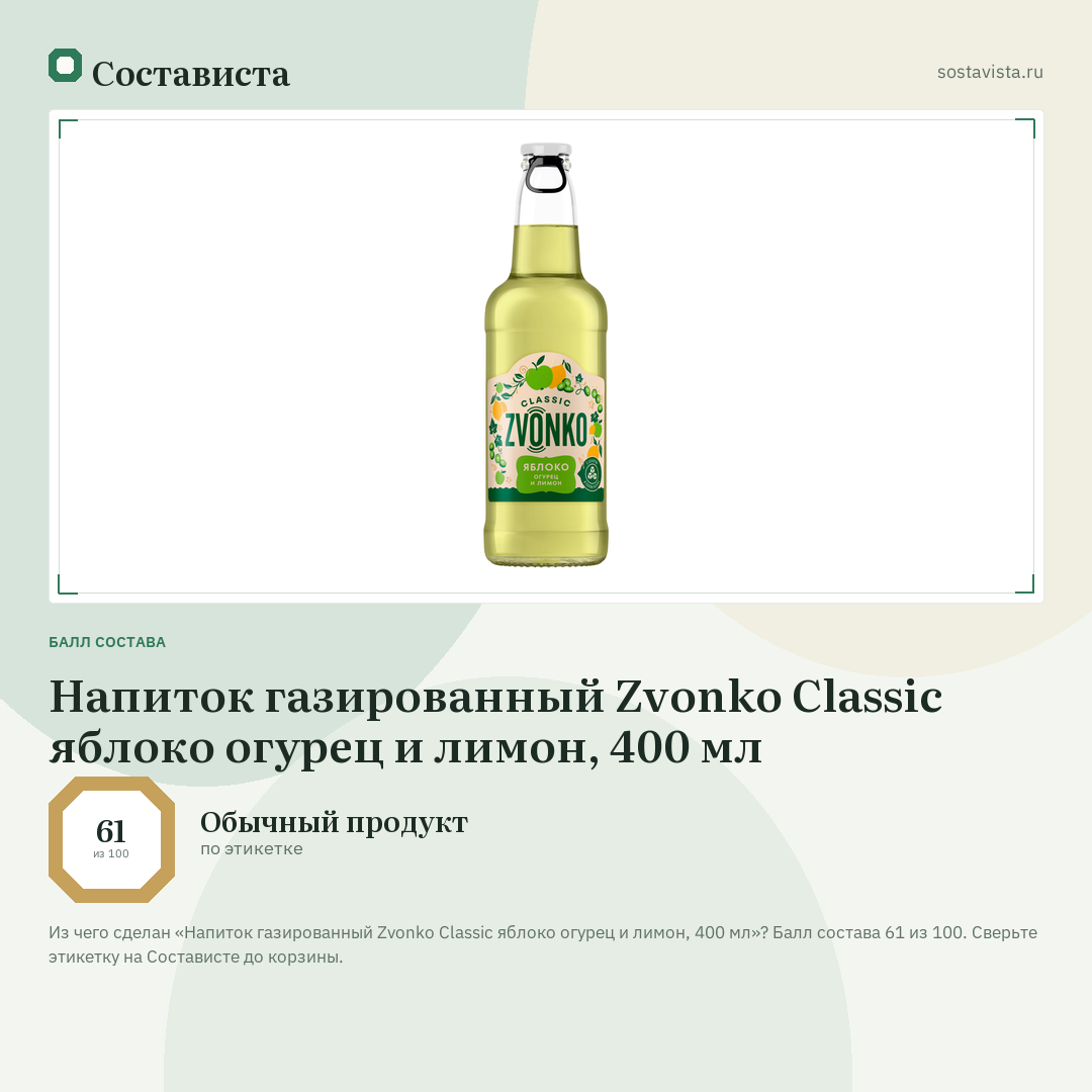 Напиток газированный Zvonko Classic яблоко огурец и лимон, 400 мл: балл состава 61 из 100 — Состависта