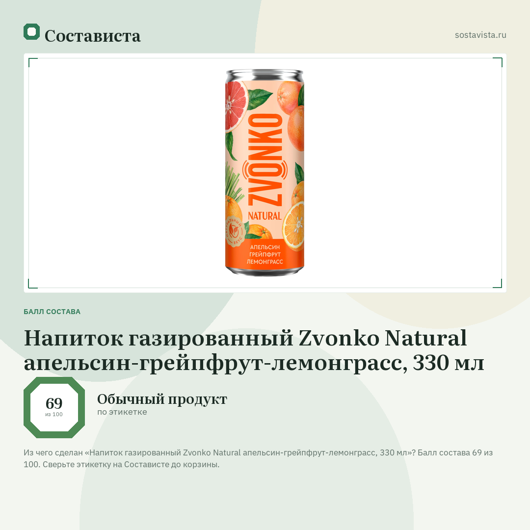 Напиток газированный Zvonko Natural апельсин-грейпфрут-лемонграсс, 330 мл: балл состава 69 из 100 — Состависта